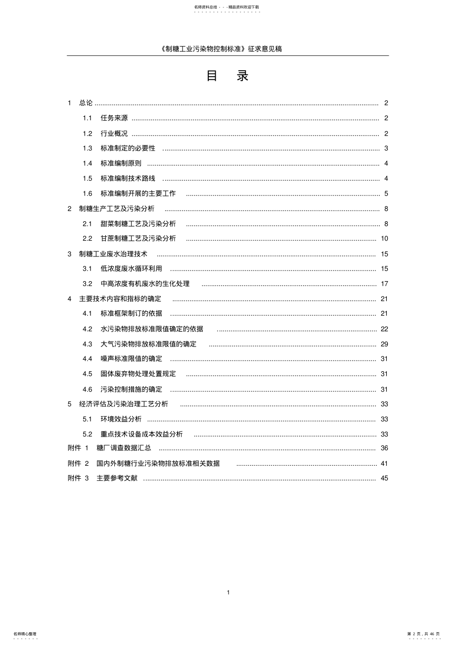 《制糖工业污染物控制标准》编制说明 .pdf_第2页