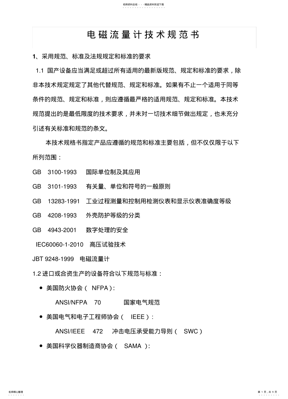 2022年电磁流量计技术规范 .pdf_第1页