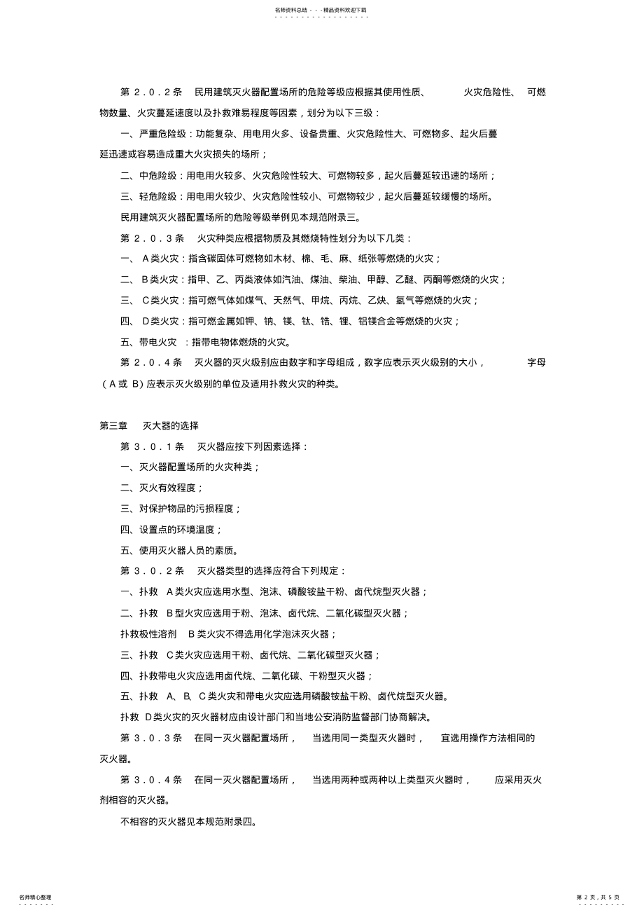 2022年灭火器设置管理 .pdf_第2页