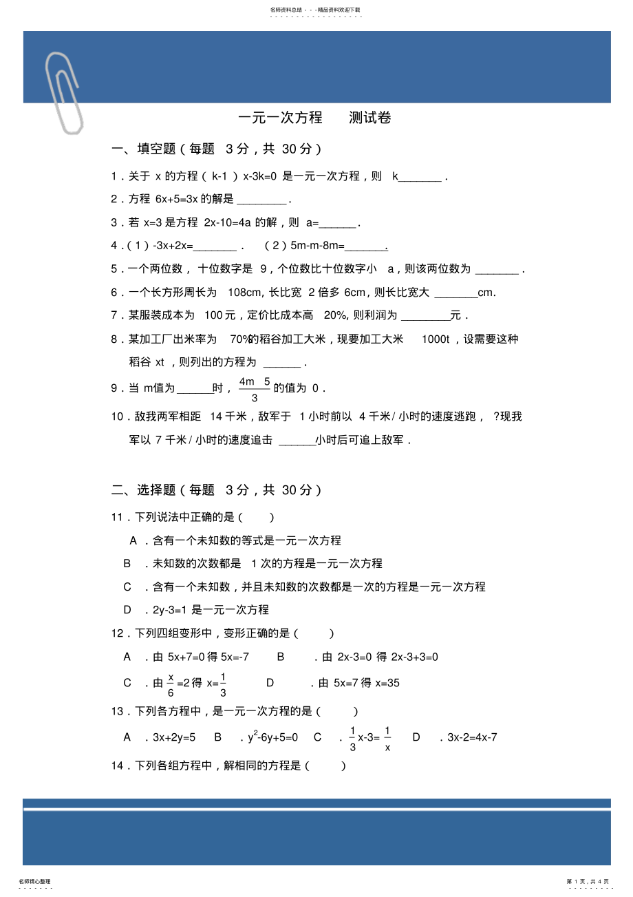 2022年一元一次方程单元测试题及答案,推荐文档 .pdf_第1页