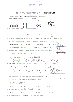 2022年七年级数学下册期中复习题.docx