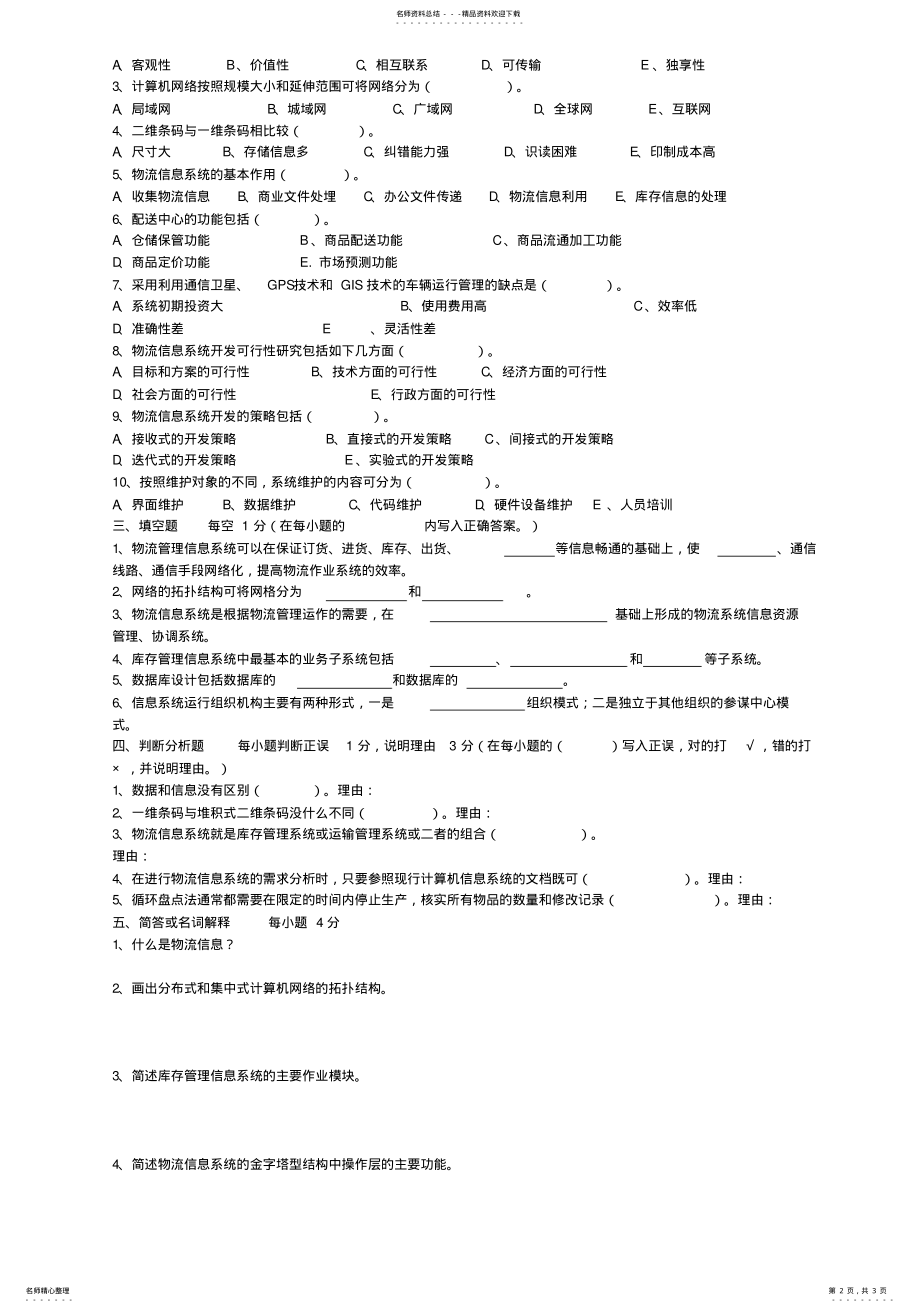 2022年《物流管理信息系统》试卷_ 4.pdf_第2页