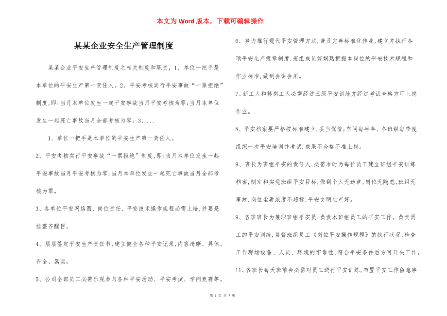 某某企业安全生产管理制度.docx_第1页