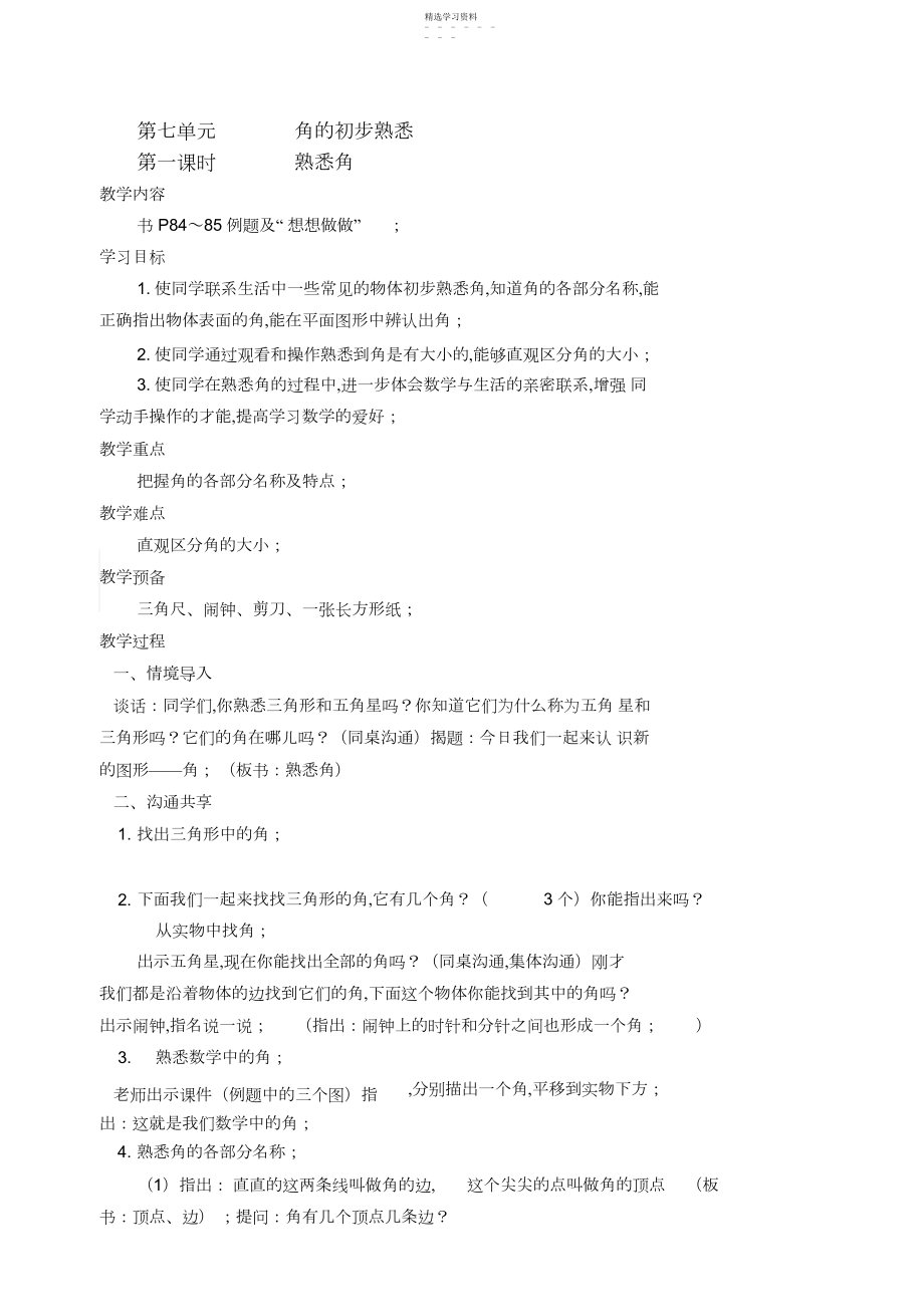 2022年第七单元角的初步认识.docx_第1页