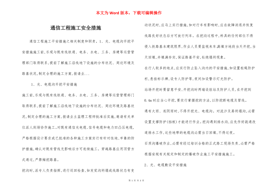 通信工程施工安全措施.docx_第1页