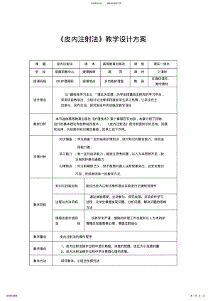 2022年皮内注射法教案方案与对策 .pdf