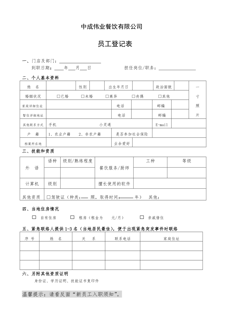 餐饮酒店4D现场管理规范标准工具 卫生管理 员工入职登记表.doc_第1页