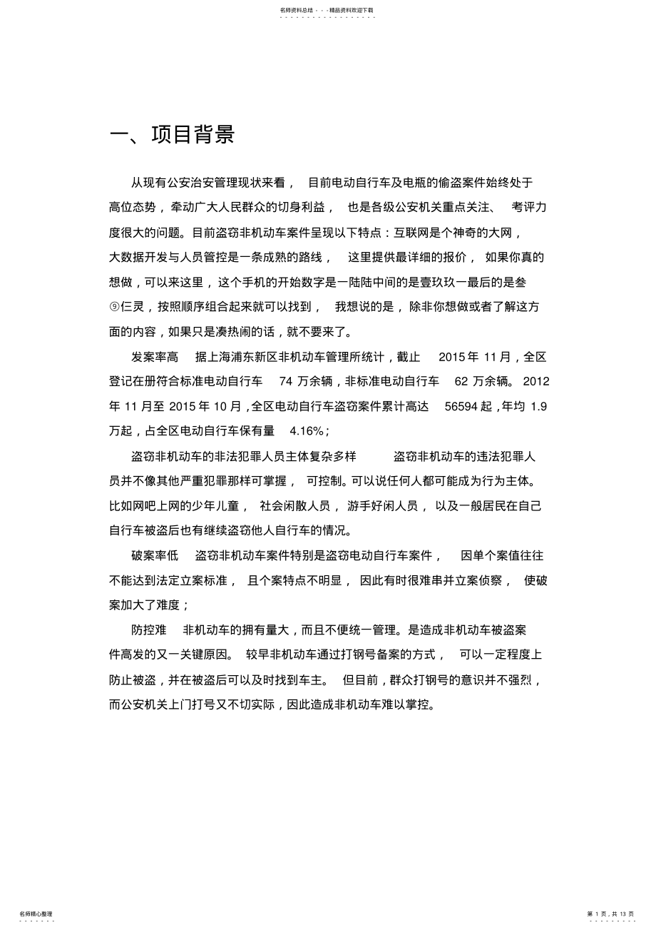 2022年物联网治安管控平台系统建设方案 .pdf_第1页