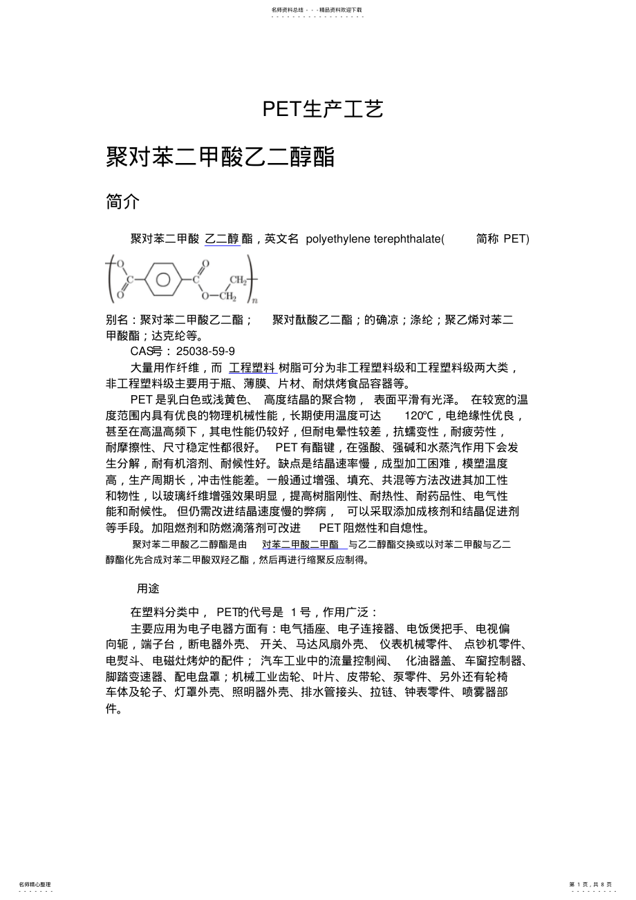 2022年PET生产工艺 .pdf_第1页