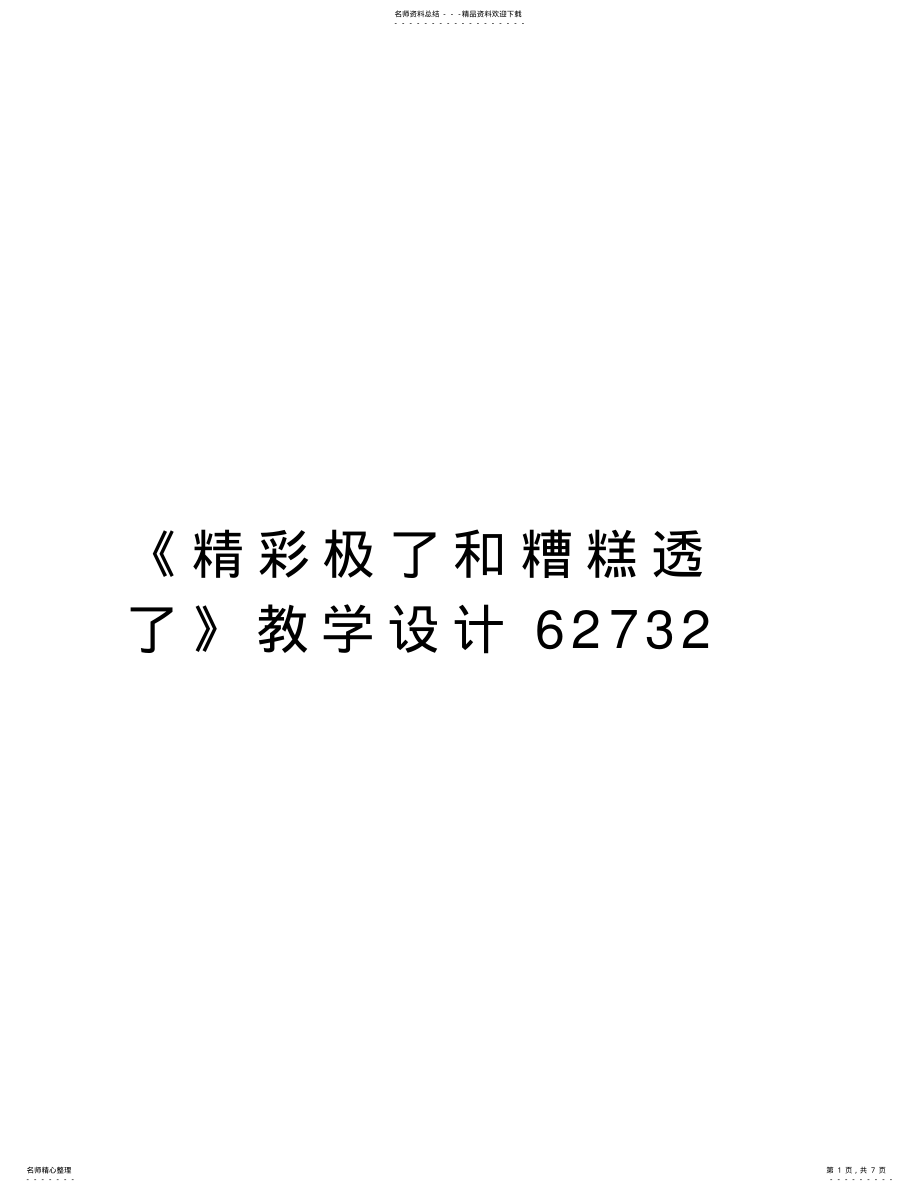 2022年《精彩极了和糟糕透了》教学设计上课讲义 .pdf_第1页