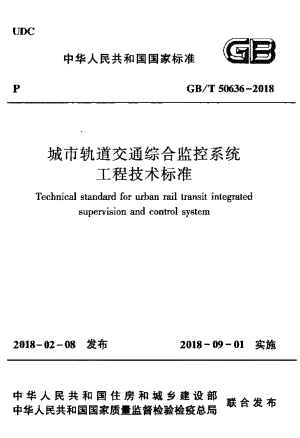 50636-2018㊣《城市轨道交通综合监控系统工程技术标准》.pdf