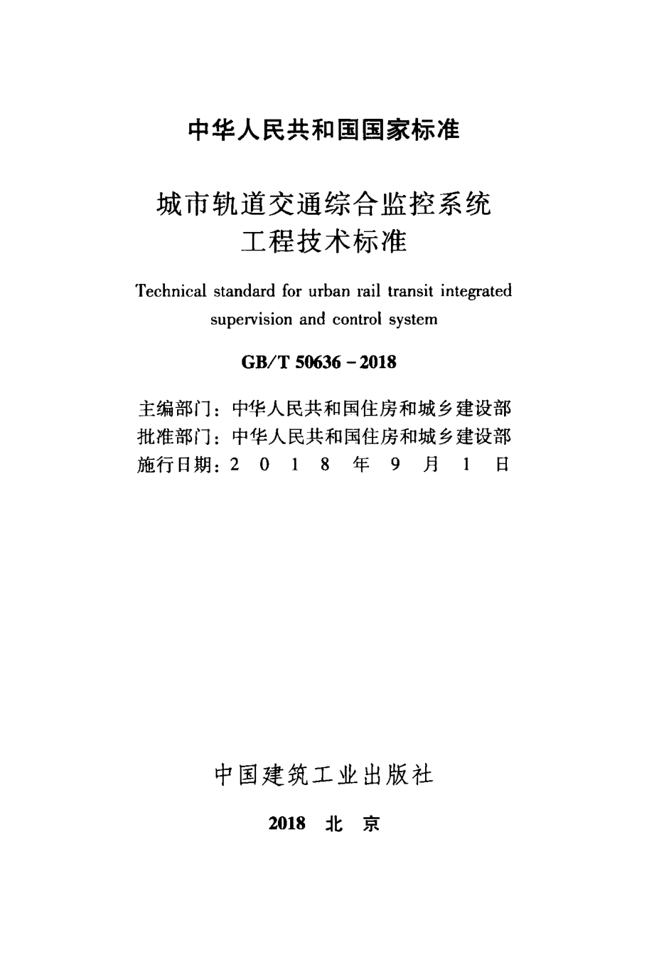 50636-2018㊣《城市轨道交通综合监控系统工程技术标准》.pdf_第2页