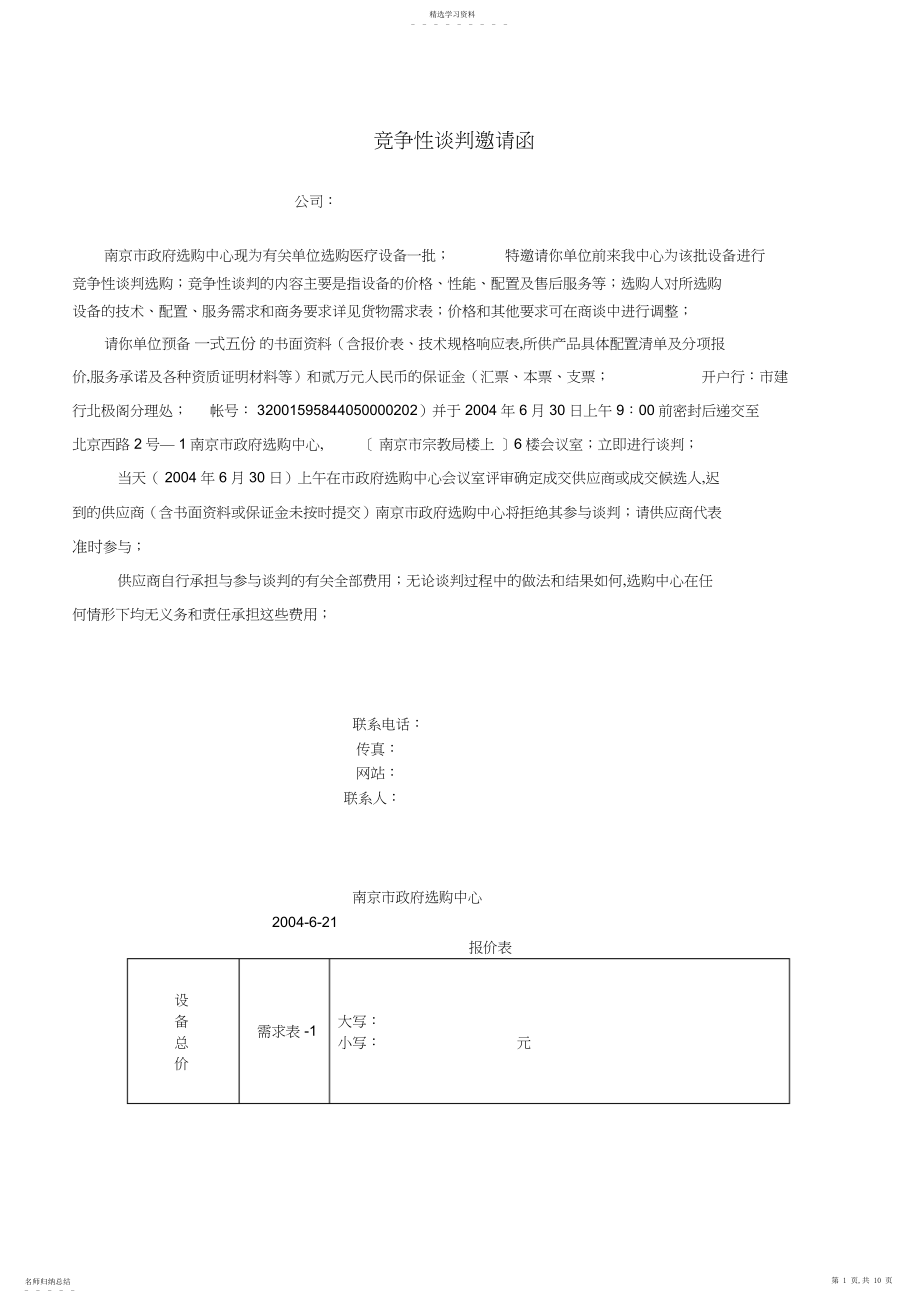 2022年竞争性谈判邀请函.docx_第1页