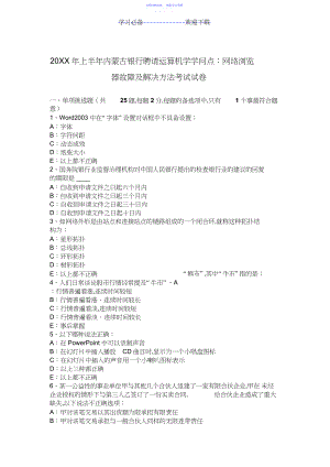 2022年上半年内蒙古银行招聘计算机学知识点：网络浏览器故障及解决办法考试试卷.docx