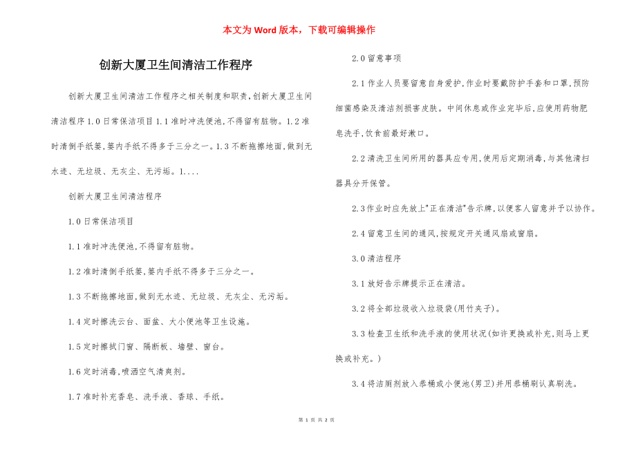 创新大厦卫生间清洁工作程序.docx_第1页