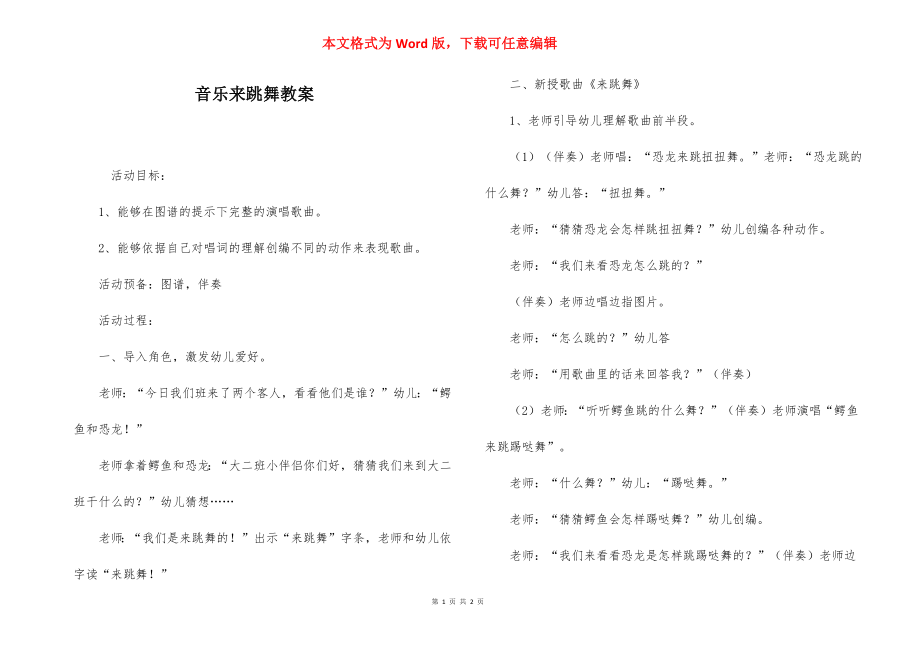 音乐来跳舞教案.docx_第1页