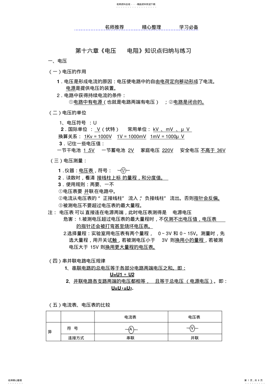 2022年第十六章电压电阻知识点归纳与练习 .pdf_第1页