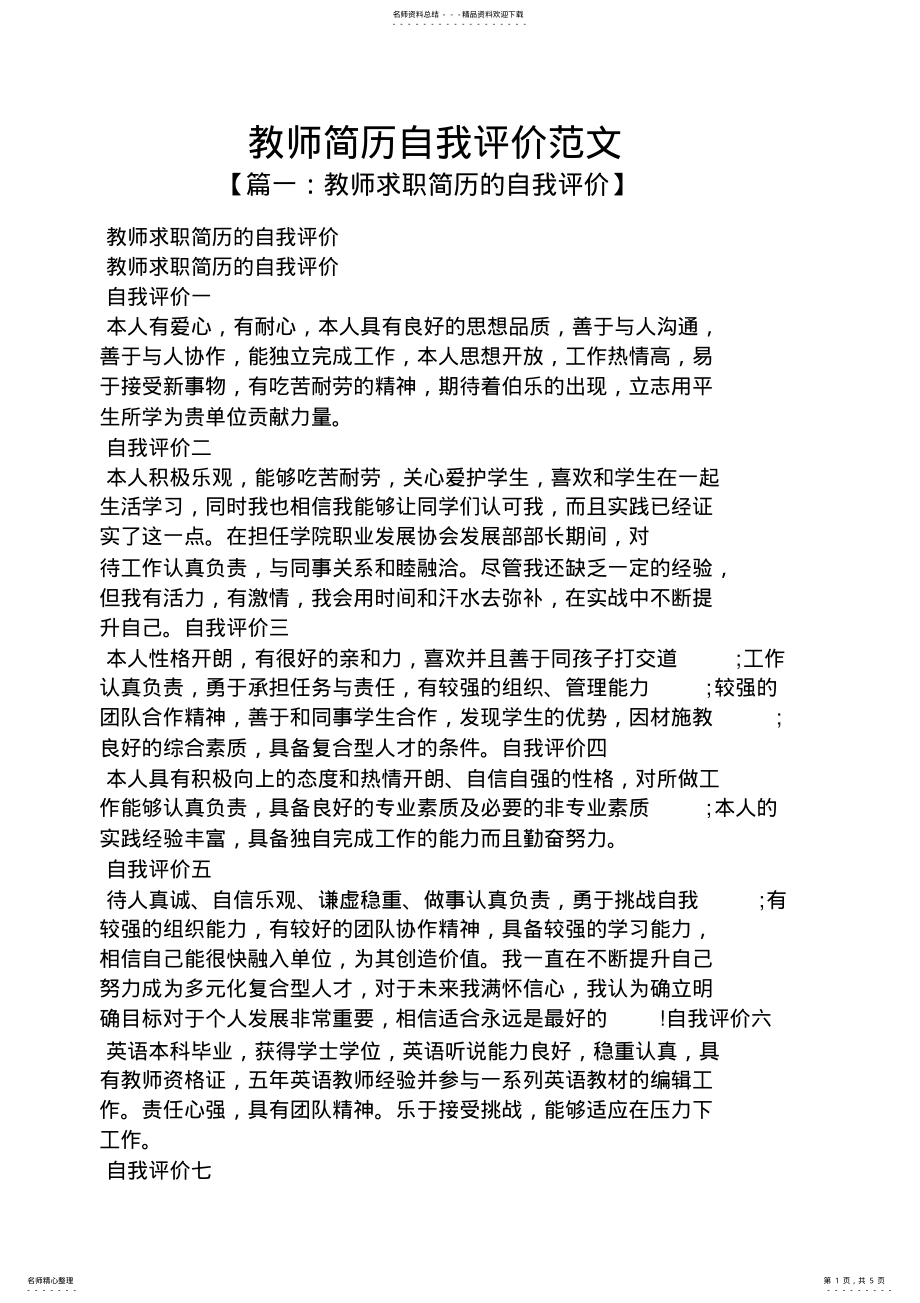 2022年个人简历之教师简历自我评价范文 .pdf_第1页