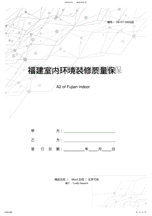 2022年福建室内环境装修质量保证合同A款 .pdf