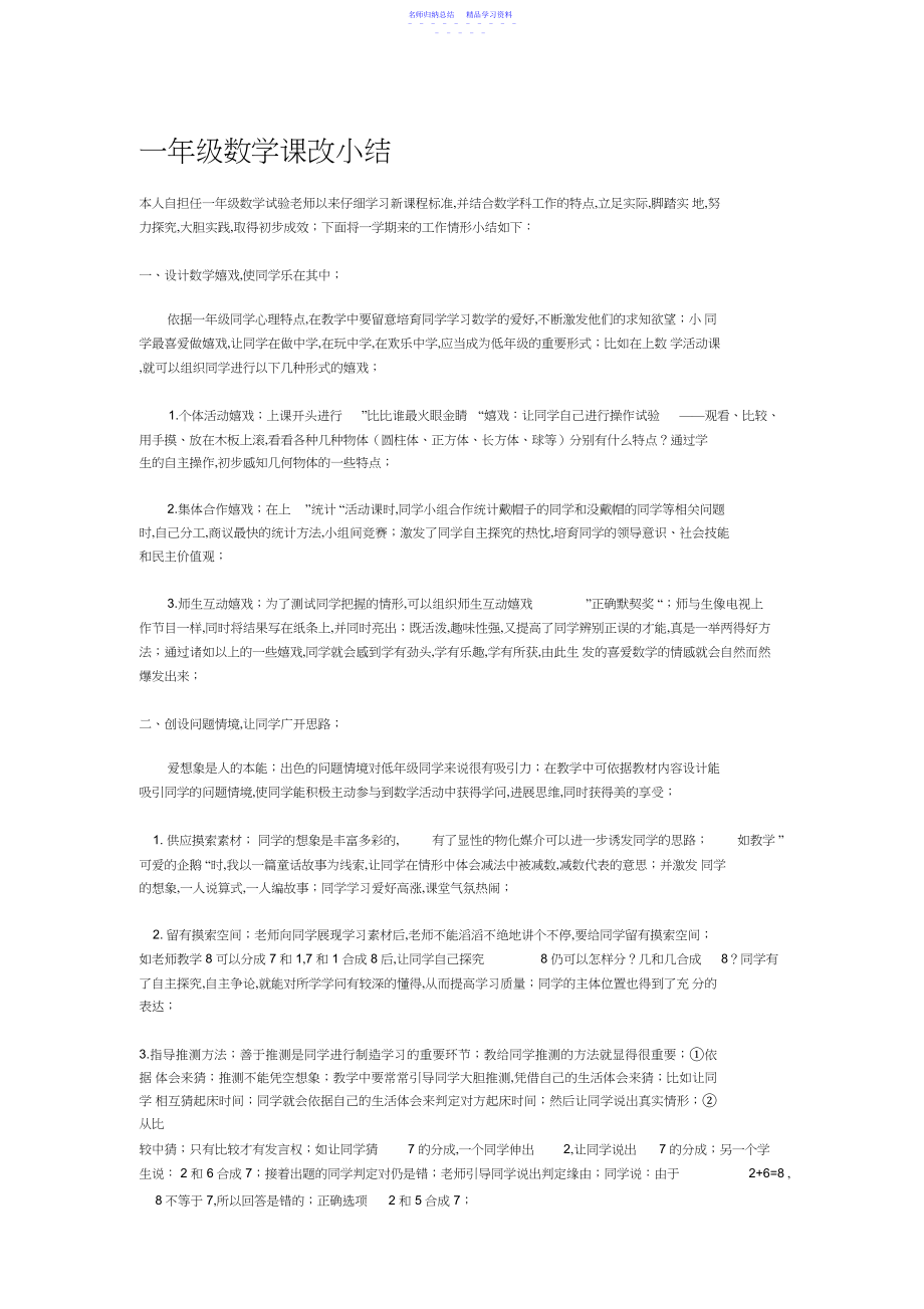 2022年一年级数学课改小结.docx_第1页