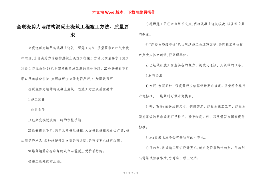 全现浇剪力墙结构混凝土浇筑工程施工方法、质量要求.docx_第1页