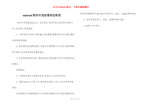 android软件开发经理岗位职责.docx