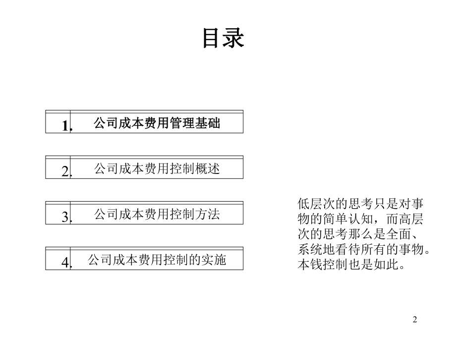 精品-《成本费用控制策略和方法( 57页)》.ppt_第2页