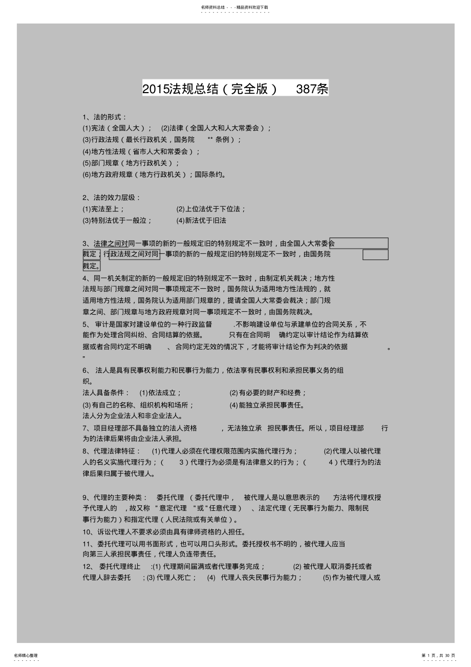 2022年一建考试法规重点总结 .pdf_第1页