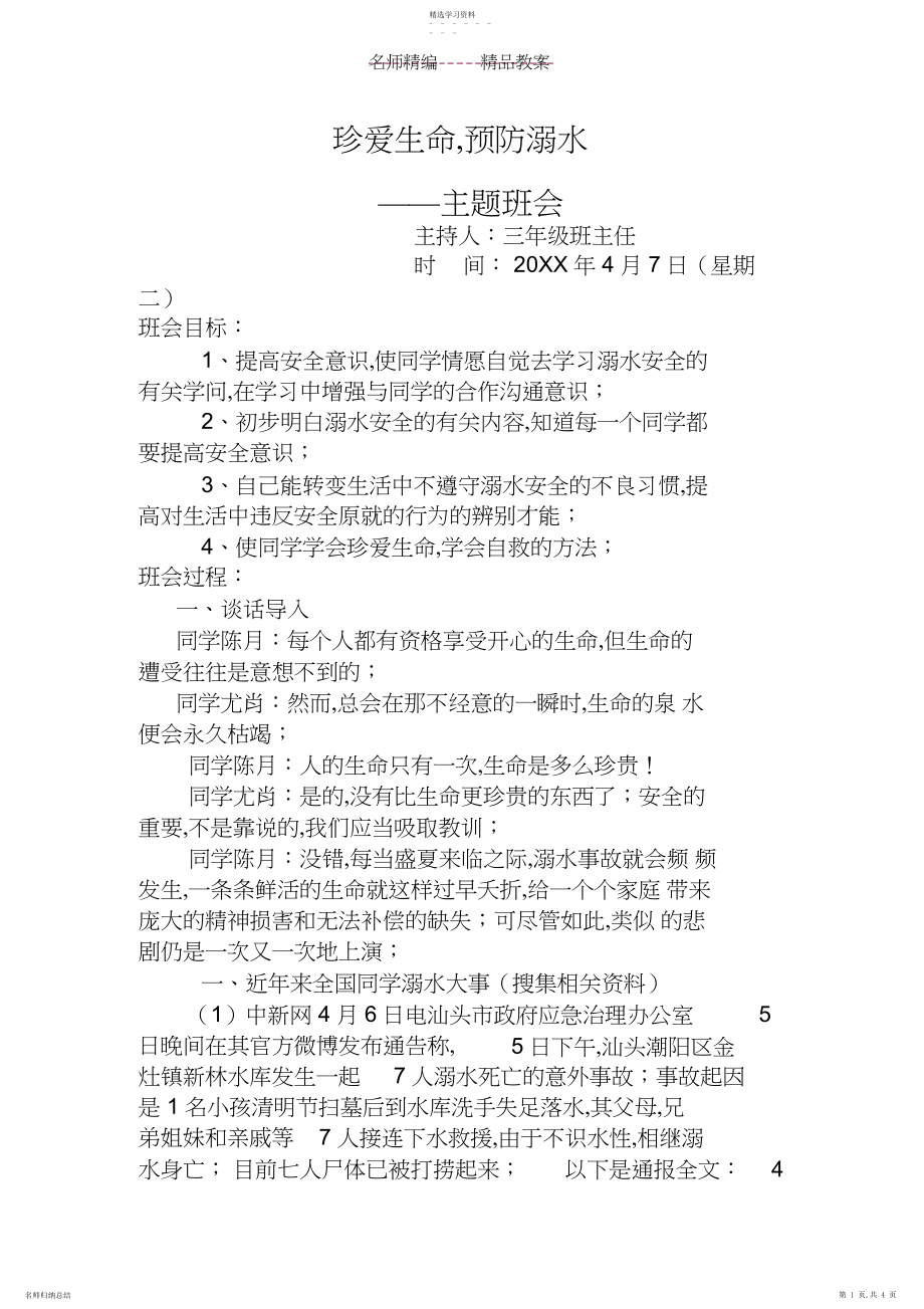 2022年珍爱生命_预防溺水主题班会教案.docx_第1页