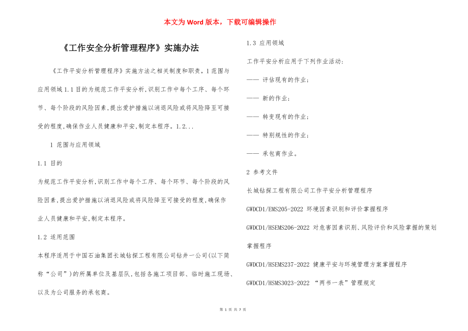 《工作安全分析管理程序》实施办法.docx_第1页