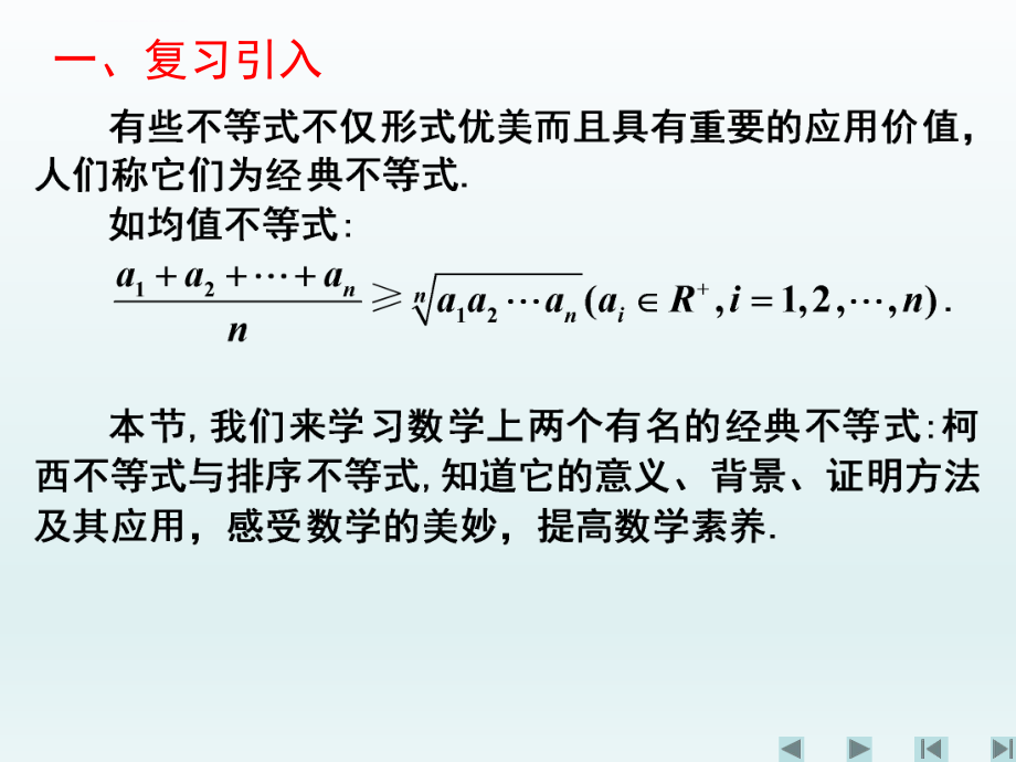 二维形式的柯西不等式大全ppt课件.ppt_第2页