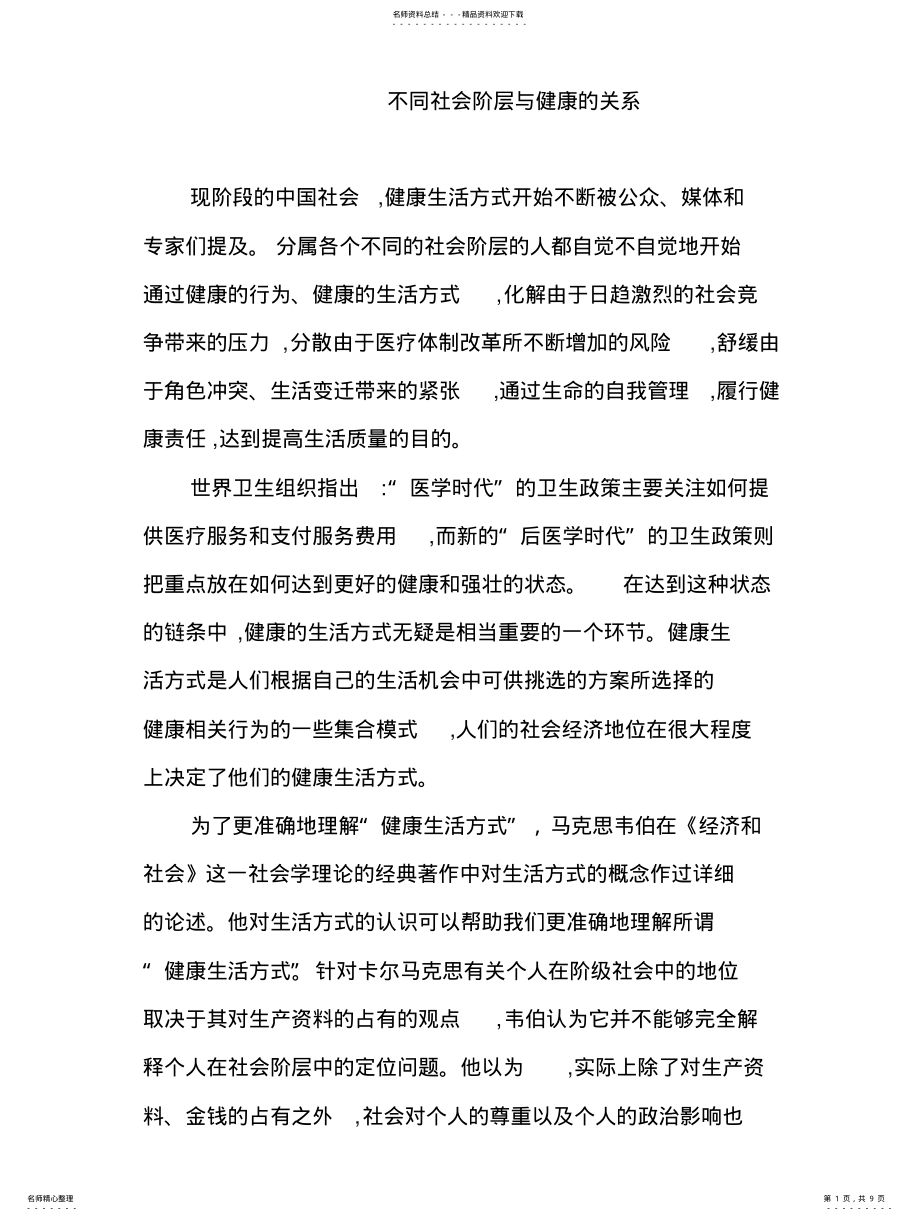 2022年不同社会阶层与健康的关系 .pdf_第1页