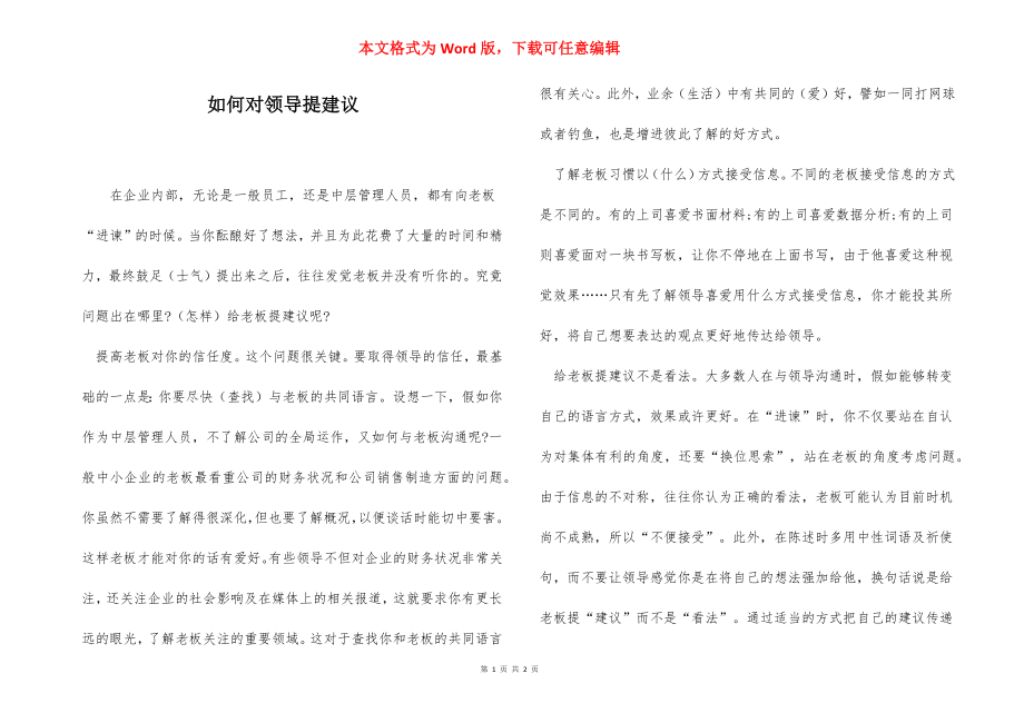 如何对领导提建议.docx_第1页