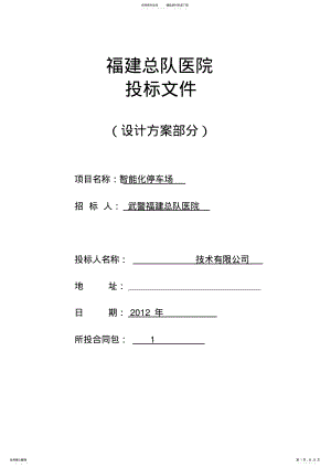 2022年福建总队医院智能化停车场投标文件 .pdf