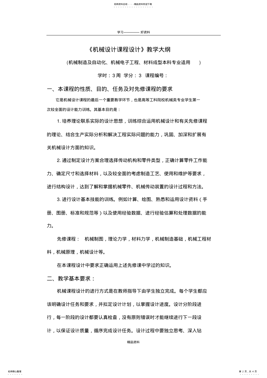 2022年《机械设计课程设计》教学大纲知识交流 .pdf_第2页