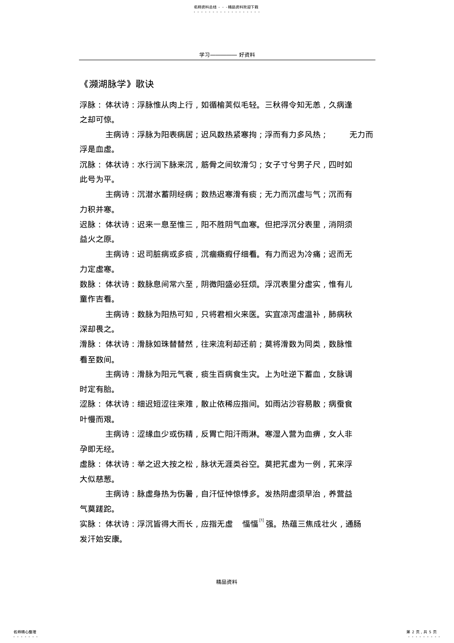 2022年《濒湖脉学》歌诀培训课件 .pdf_第2页