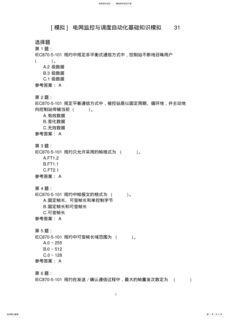 2022年电网监控与调度自动化基础知识模拟 5.pdf_第1页