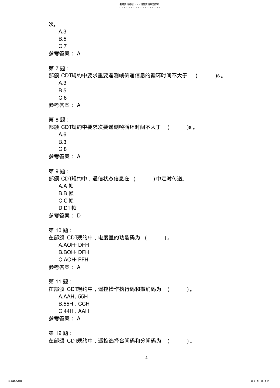 2022年电网监控与调度自动化基础知识模拟 5.pdf_第2页