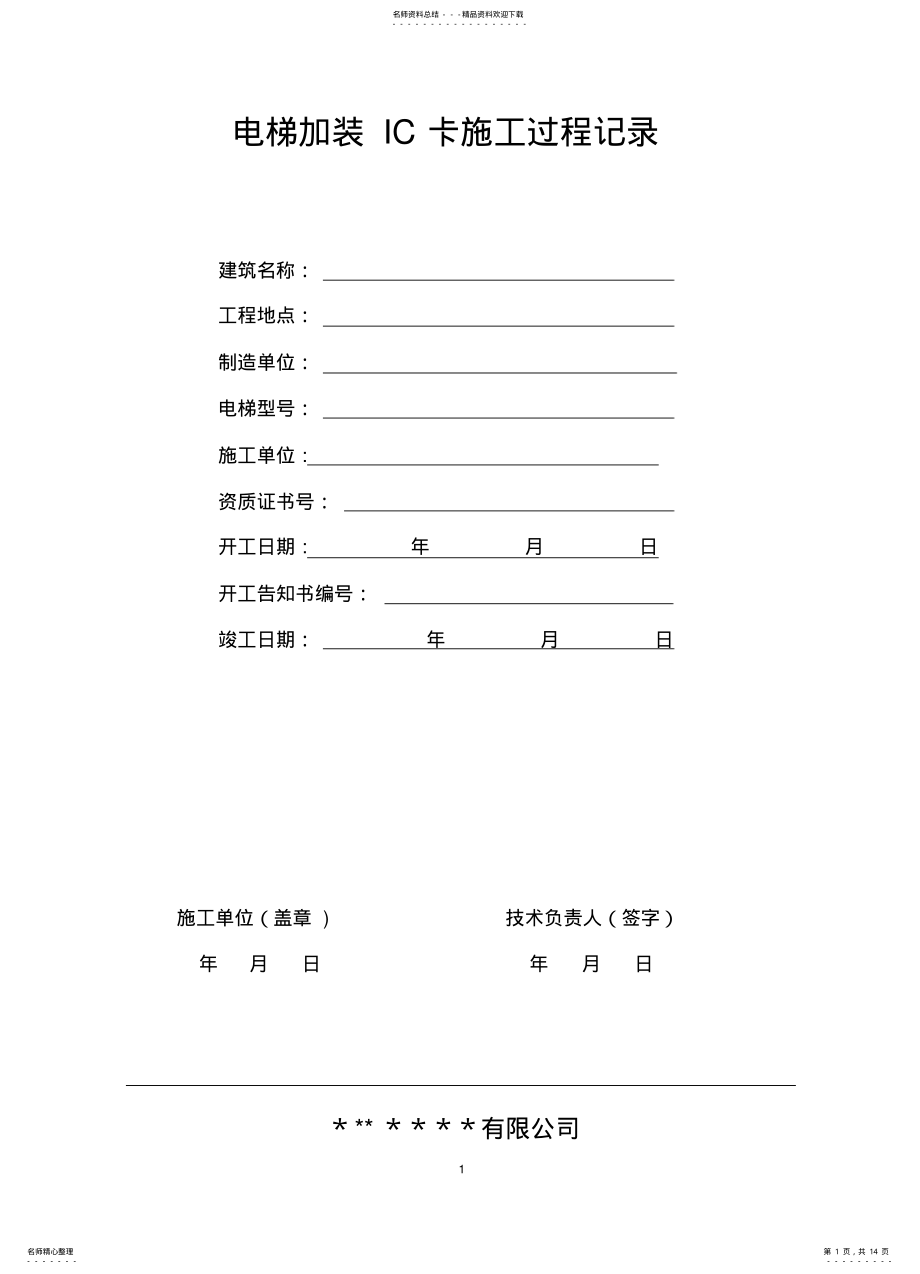 2022年电梯施工过程记录上传版 .pdf_第1页