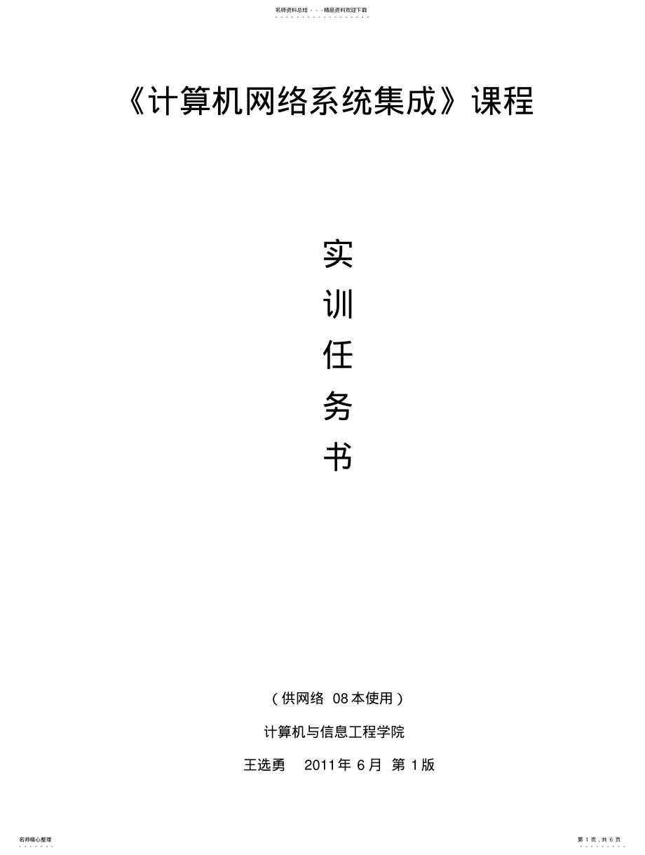 2022年《计算机网络系统集成》课程实训任务书 .pdf_第1页