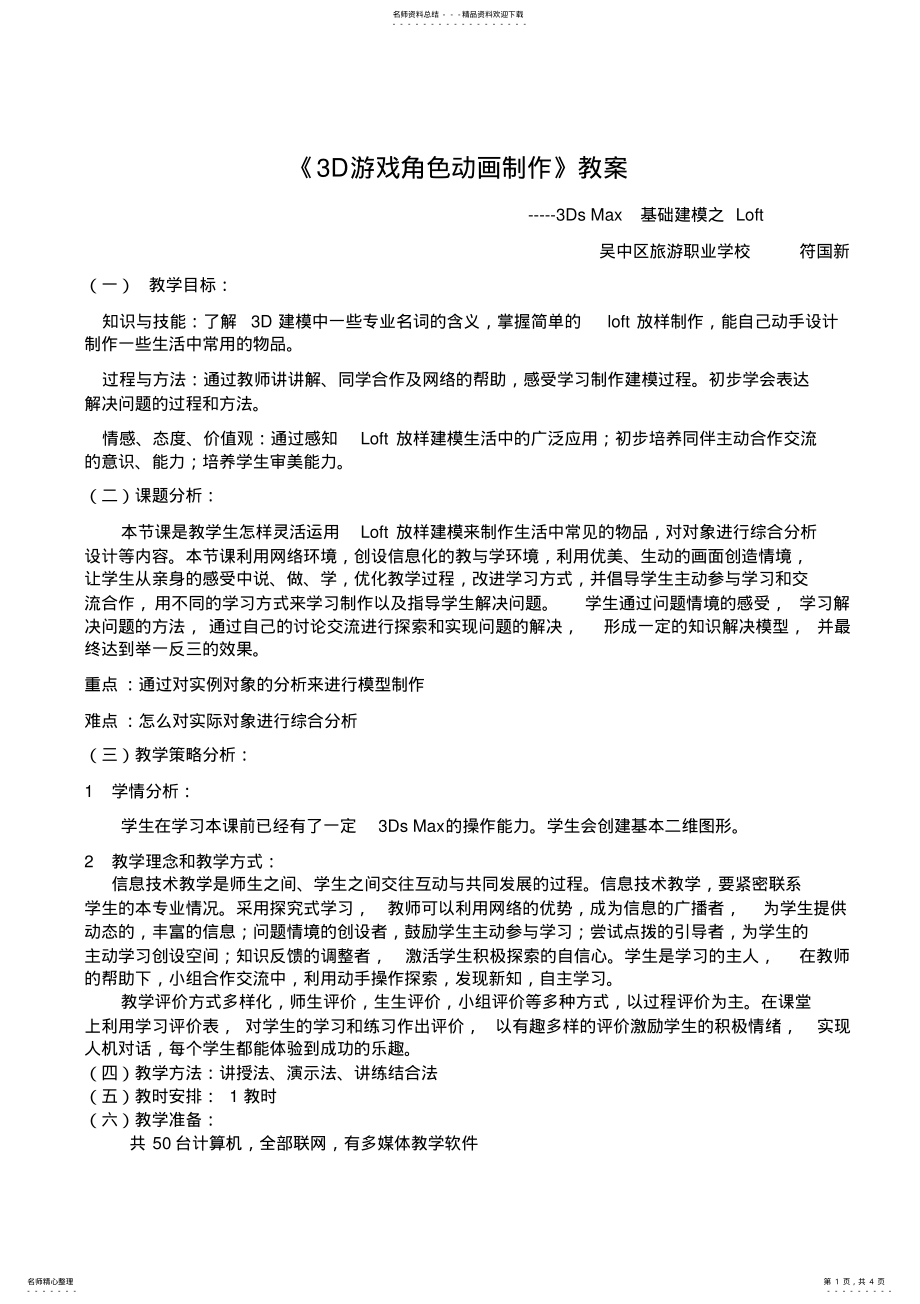 2022年《D游戏角色动画制作》教案 .pdf_第1页