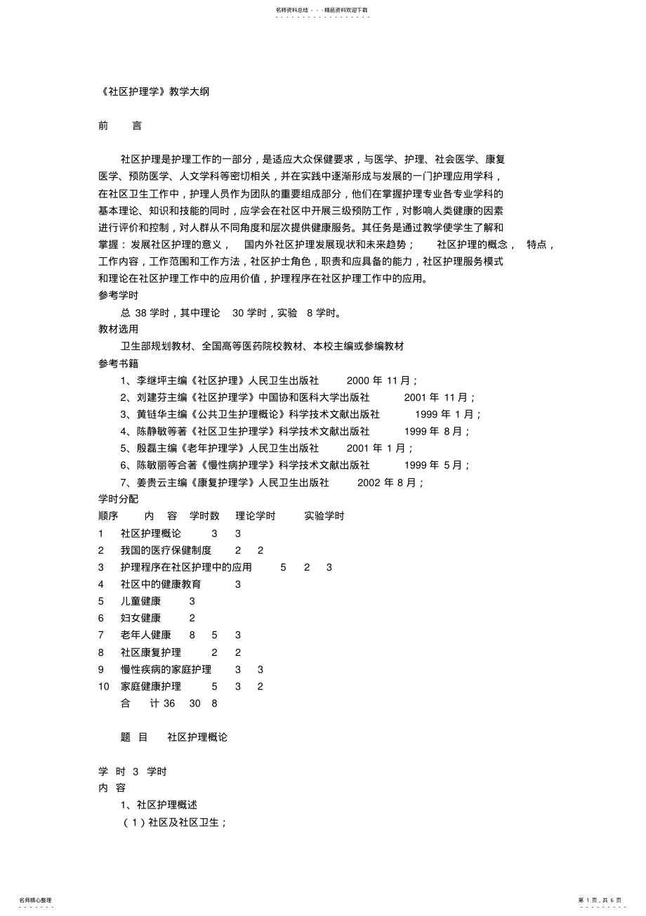 2022年社区护理学教学大纲 .pdf_第1页