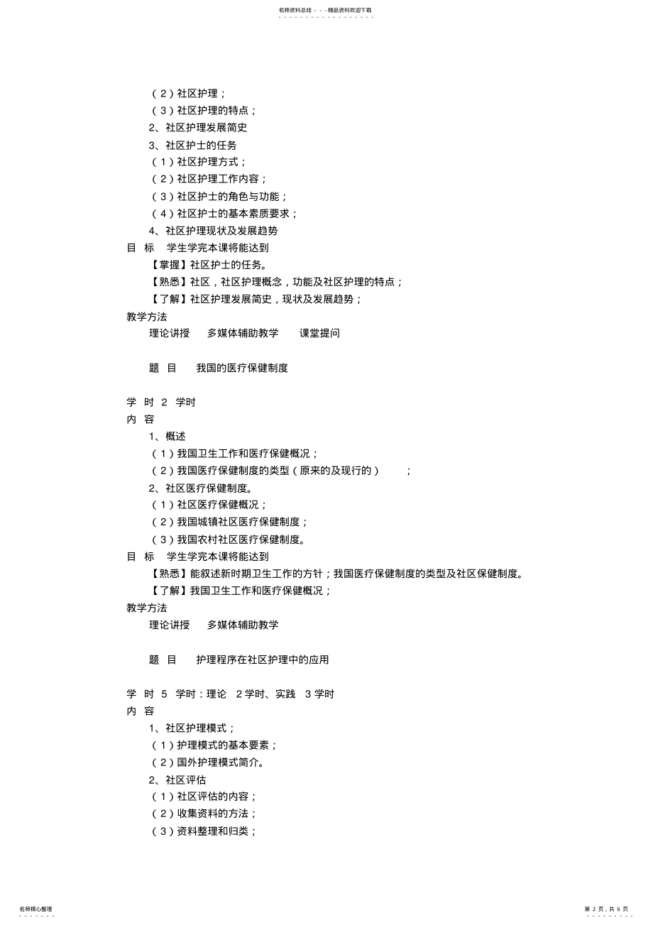 2022年社区护理学教学大纲 .pdf_第2页