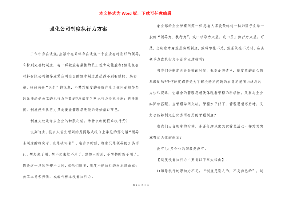 强化公司制度执行力方案.docx_第1页