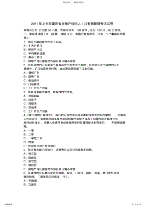 2022年上半年重庆省房地产经纪人：共有物管理考试试卷 .pdf