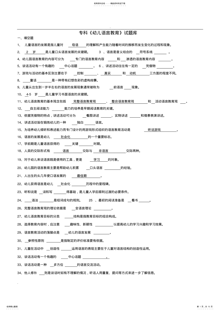 2022年专科学前儿童语言教育试试题库及答案 .pdf_第1页