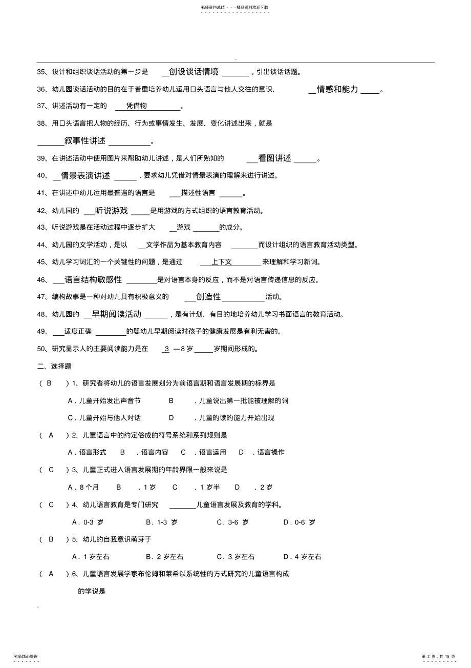 2022年专科学前儿童语言教育试试题库及答案 .pdf_第2页