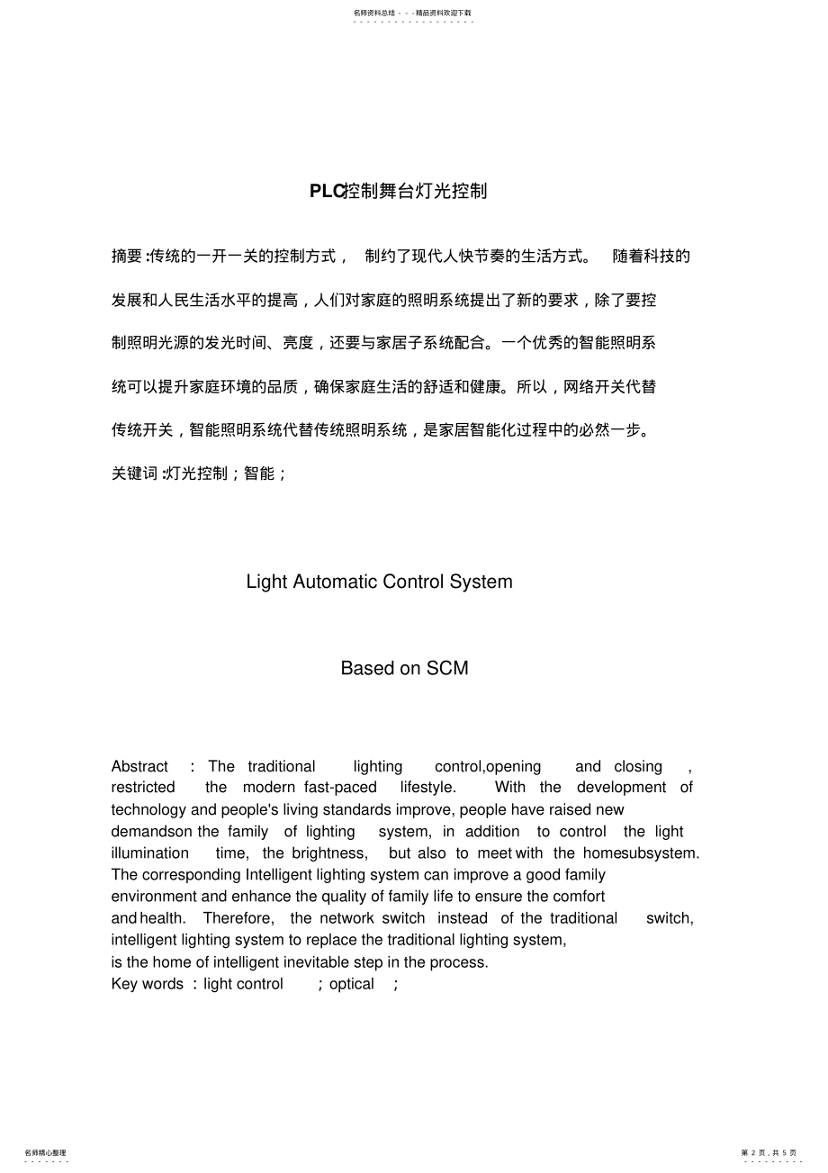 2022年灯光控制系统设计-文献综述 .pdf_第2页