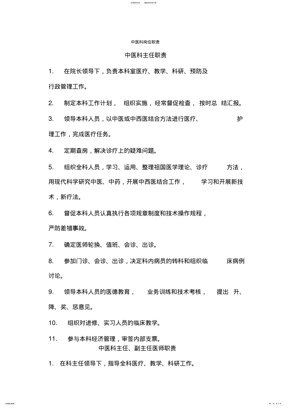 2022年中医科岗位职责 .pdf_第1页