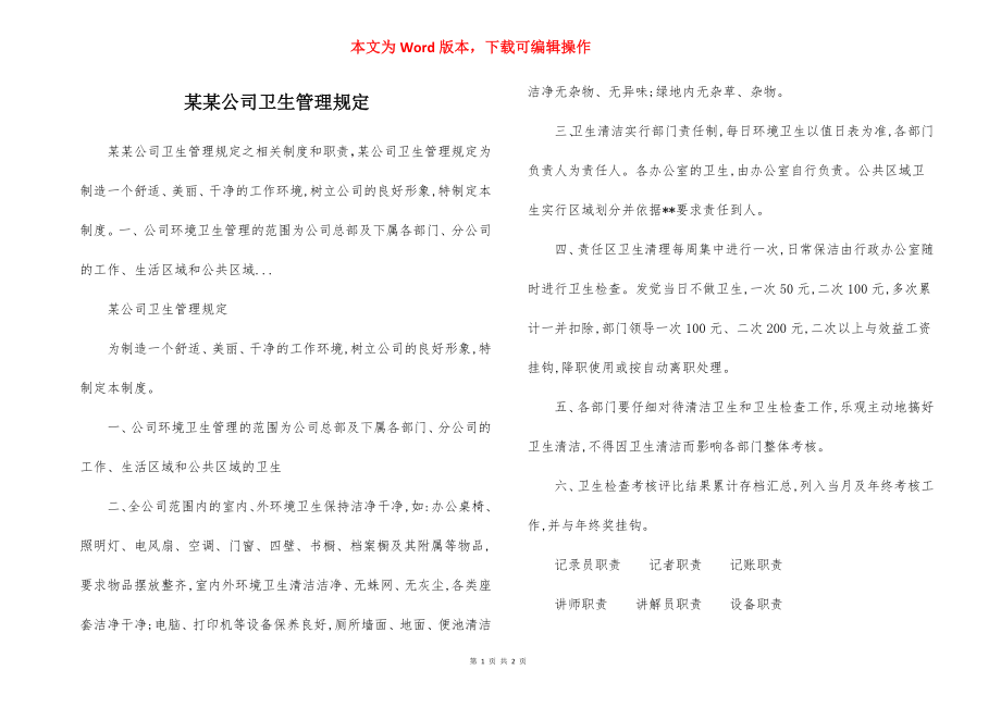 某某公司卫生管理规定.docx_第1页